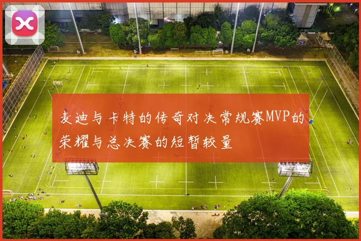 麦迪与卡特的传奇对决常规赛MVP的荣耀与总决赛的短暂较量