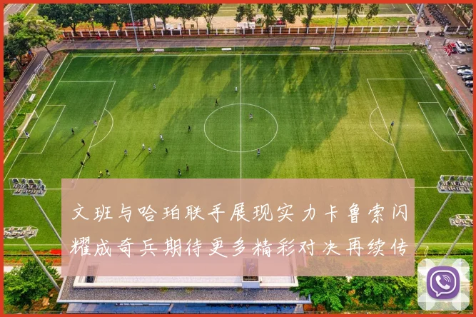 文班与哈珀联手展现实力卡鲁索闪耀成奇兵期待更多精彩对决再续传奇