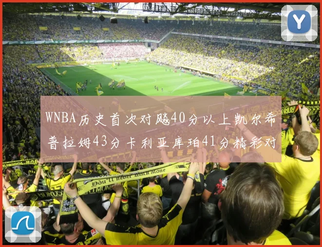 WNBA历史首次对飚40分以上凯尔希普拉姆43分卡利亚库珀41分精彩对决