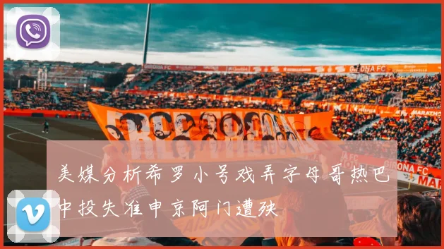 美媒分析希罗小号戏弄字母哥热巴中投失准申京阿门遭殃