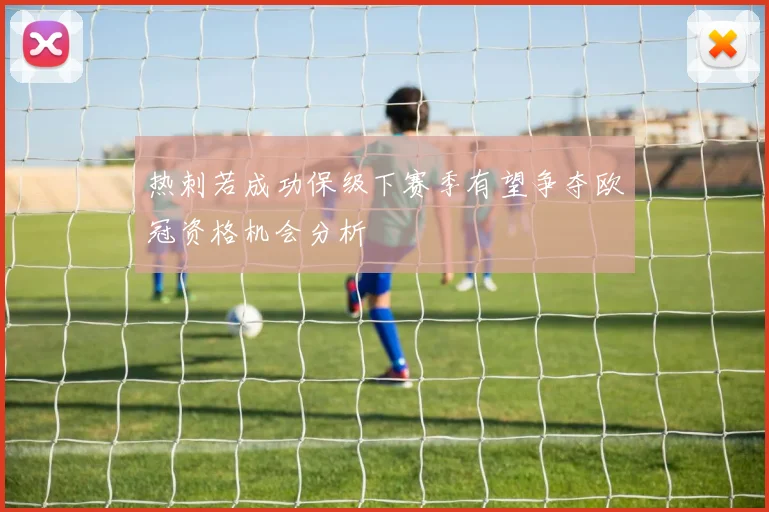 热刺若成功保级下赛季有望争夺欧冠资格机会分析