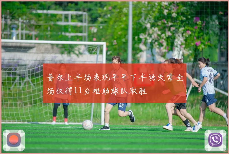 普尔上半场表现平平下半场失常全场仅得11分难助球队取胜