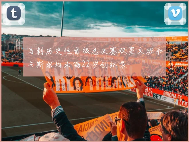 马刺历史性晋级总决赛双星文班和卡斯尔均未满22岁创纪录