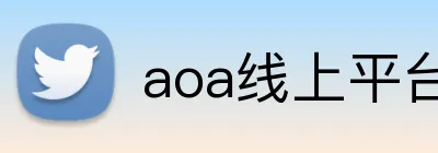 aoa线上平台官网 Logo